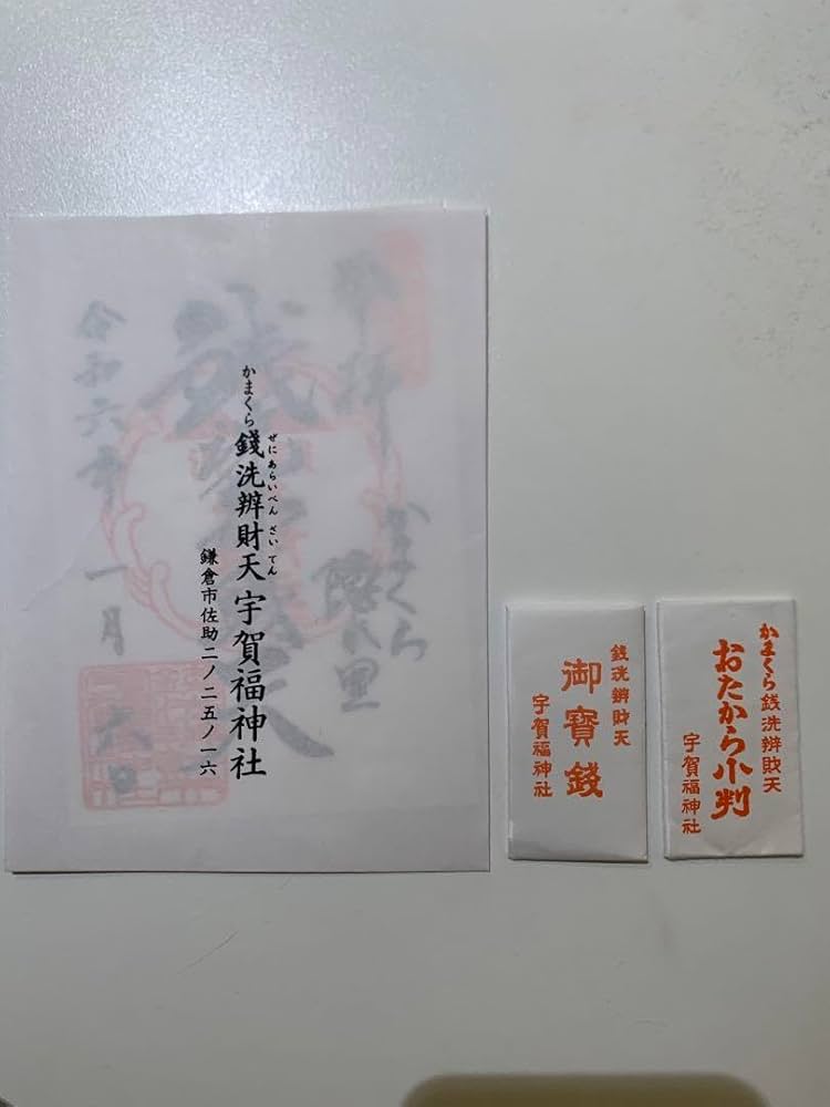 Amazon.co.jp: 鎌倉 銭洗弁天 銭洗弁財天宇賀福神社（銭洗弁天